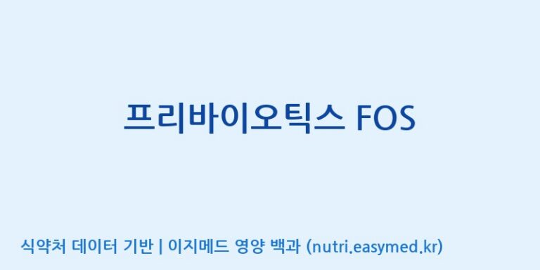 [주식회사 뉴트리플래닛] 프리바이오틱스 FOS 효능, 성분 및 부작용 주의사항 완벽 정리