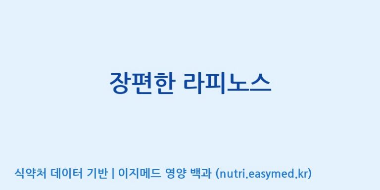 [주식회사 뉴트리플래닛] 장편한 라피노스 효능, 성분 및 부작용 주의사항 완벽 정리