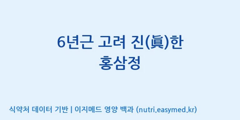 [농업회사법인 주식회사 에프앤비바이오] 6년근 고려 진(眞)한 홍삼정 효능, 성분 및 부작용 주의사항 완벽 정리