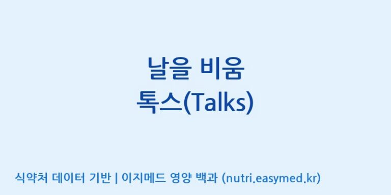 [농업회사법인 주식회사 에프앤비바이오] 날을 비움 톡스(Talks) 효능, 성분 및 부작용 주의사항 완벽 정리