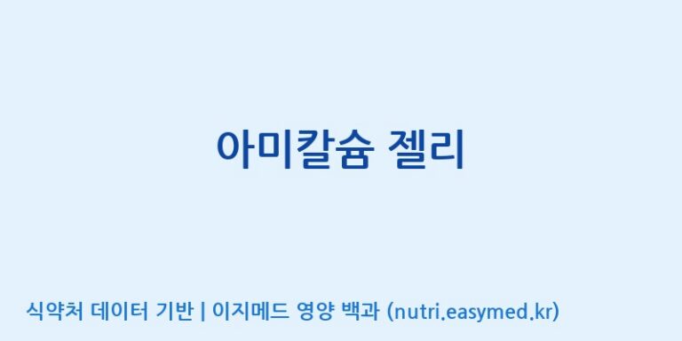 [(주)비티엔랩] 아미칼슘 젤리 효능, 성분 및 부작용 주의사항 완벽 정리
