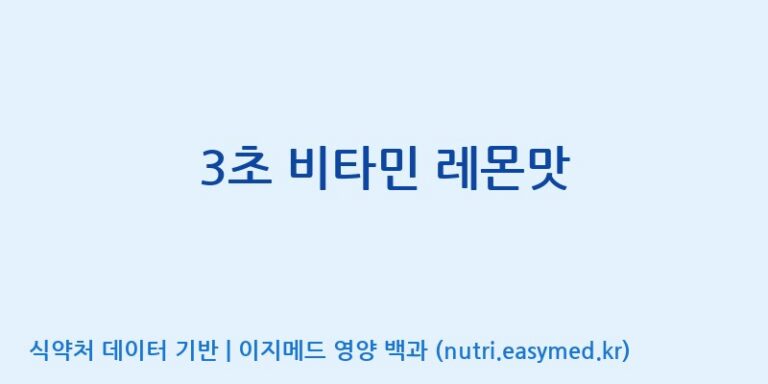 [(주)비티엔랩] 3초 비타민 레몬맛 효능, 성분 및 부작용 주의사항 완벽 정리