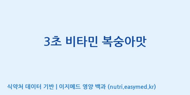 [(주)비티엔랩] 3초 비타민 복숭아맛 효능, 성분 및 부작용 주의사항 완벽 정리