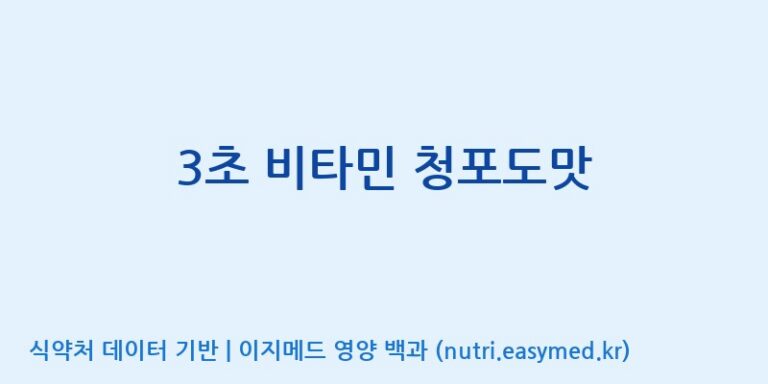 [(주)비티엔랩] 3초 비타민 청포도맛 효능, 성분 및 부작용 주의사항 완벽 정리