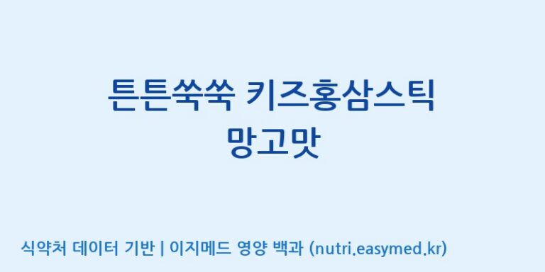 [(주)휴온스엔] 튼튼쑥쑥 키즈홍삼스틱 망고맛 효능, 성분 및 부작용 주의사항 완벽 정리