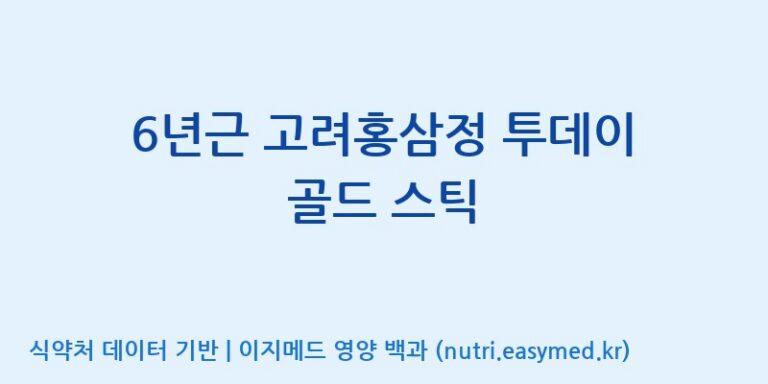 [(주)휴온스엔] 6년근 고려홍삼정 투데이 골드 스틱 효능, 성분 및 부작용 주의사항 완벽 정리