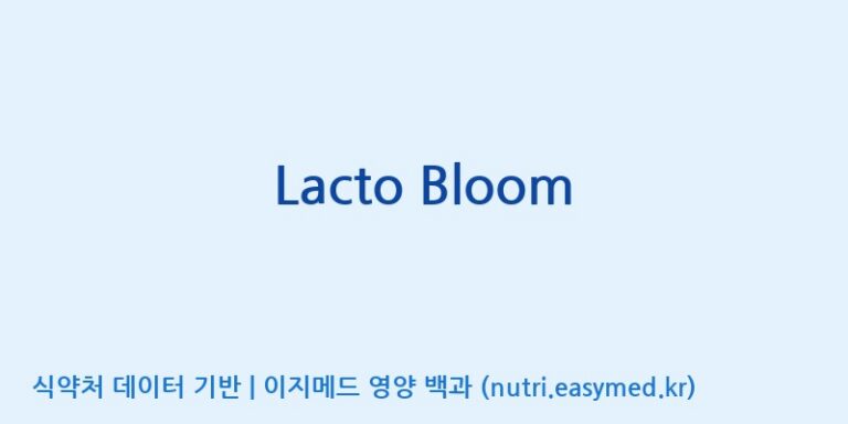 [(주)휴온스엔] Lacto Bloom 효능, 성분 및 부작용 주의사항 완벽 정리