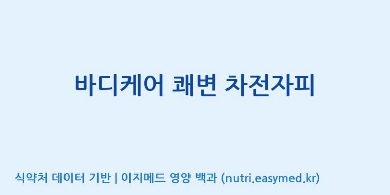 [(주)휴온스엔] 바디케어 쾌변 차전자피 효능, 성분 및 부작용 주의사항 완벽 정리