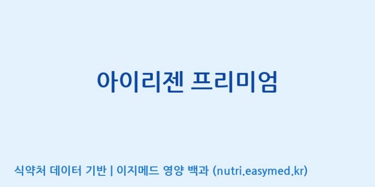 [(주)휴온스엔] 아이리젠 프리미엄 효능, 성분 및 부작용 주의사항 완벽 정리