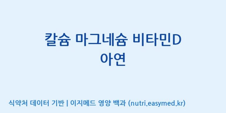 [(주)휴온스엔] 칼슘 마그네슘 비타민D 아연 효능, 성분 및 부작용 주의사항 완벽 정리