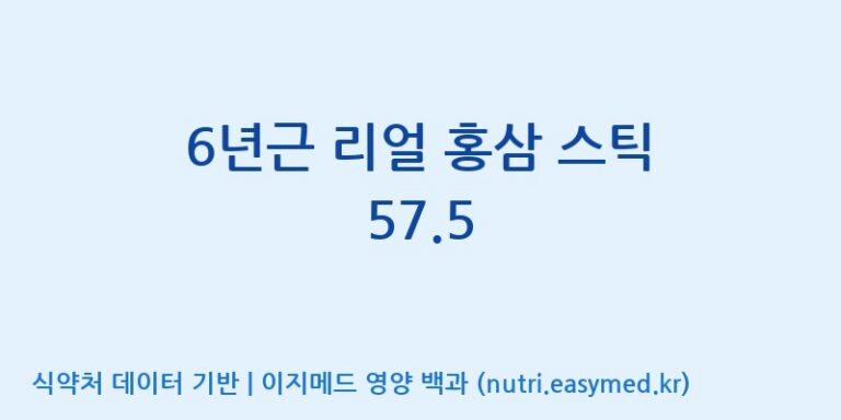 [(주)휴온스엔] 6년근 리얼 홍삼 스틱 57.5 효능, 성분 및 부작용 주의사항 완벽 정리