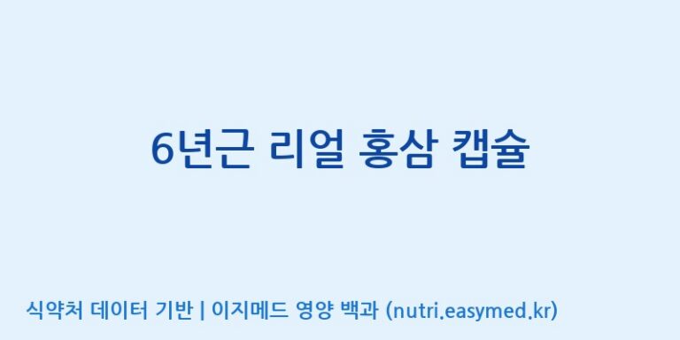 [(주)휴온스엔] 6년근 리얼 홍삼 캡슐 효능, 성분 및 부작용 주의사항 완벽 정리