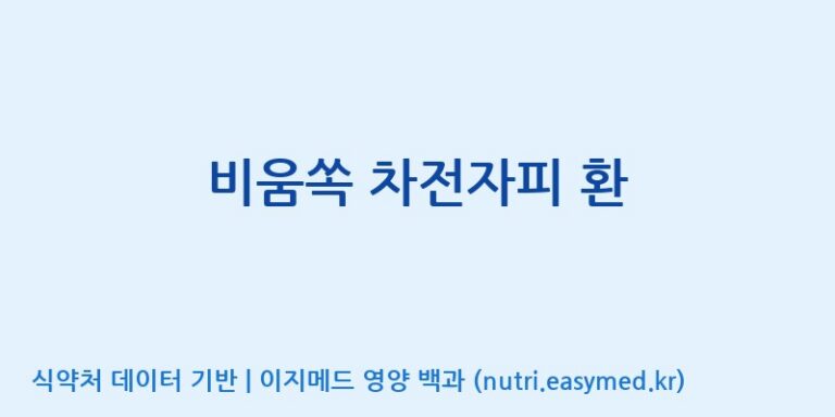 [(주)휴온스엔] 비움쏙 차전자피 환 효능, 성분 및 부작용 주의사항 완벽 정리