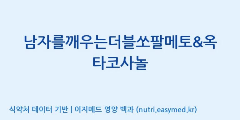 [상아생명과학주식회사] 남자를깨우는더블쏘팔메토&옥타코사놀 효능, 성분 및 부작용 주의사항 완벽 정리