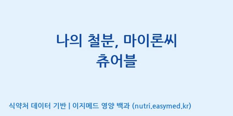 [(주)대웅제약 2공장] 나의 철분, 마이론씨 츄어블 효능, 성분 및 부작용 주의사항 완벽 정리