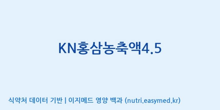 [농업회사법인(주)케이앤바이오] KN홍삼농축액4.5 효능, 성분 및 부작용 주의사항 완벽 정리