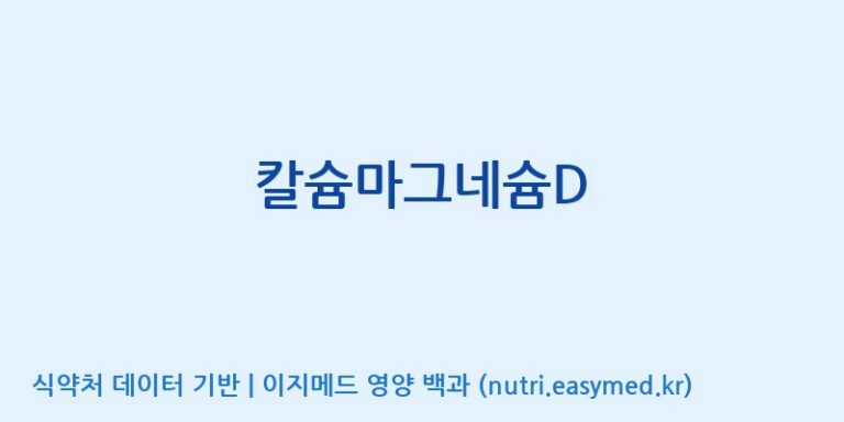 [(주)파마피아] 칼슘마그네슘D 효능, 성분 및 부작용 주의사항 완벽 정리
