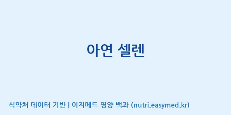 [(주)파마피아] 아연 셀렌 효능, 성분 및 부작용 주의사항 완벽 정리
