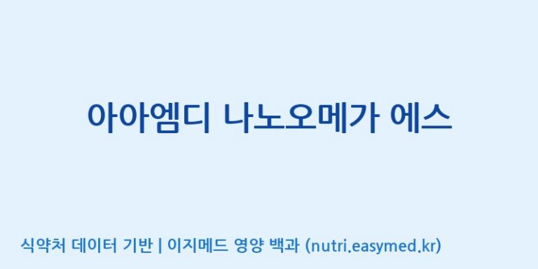 [(주)아이엠디팜] 아아엠디 나노오메가 에스 효능, 성분 및 부작용 주의사항 완벽 정리