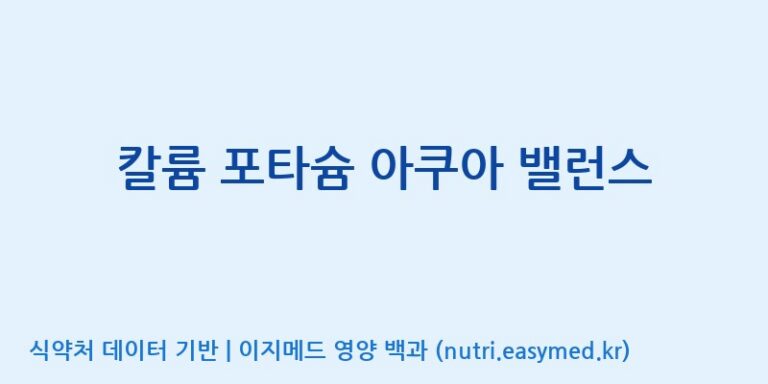 [주식회사 내츄럴엔] 칼륨 포타슘 아쿠아 밸런스 효능, 성분 및 부작용 주의사항 완벽 정리