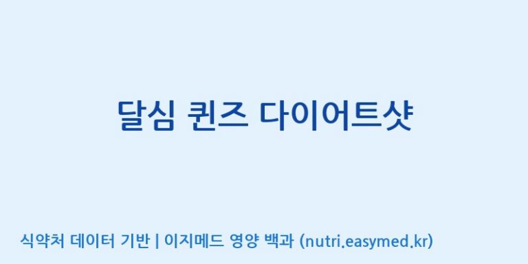 [주식회사 내츄럴엔] 달심 퀸즈 다이어트샷 효능, 성분 및 부작용 주의사항 완벽 정리