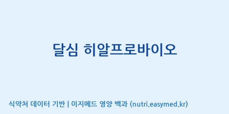 [주식회사 내츄럴엔] 달심 히알프로바이오 효능, 성분 및 부작용 주의사항 완벽 정리