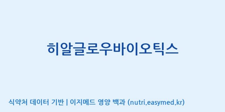 [주식회사 내츄럴엔] 히알글로우바이오틱스 효능, 성분 및 부작용 주의사항 완벽 정리
