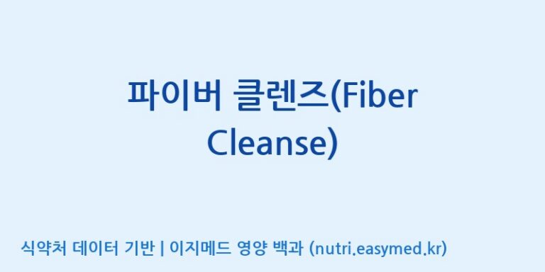 [주식회사 내츄럴엔] 파이버 클렌즈(Fiber Cleanse) 효능, 성분 및 부작용 주의사항 완벽 정리