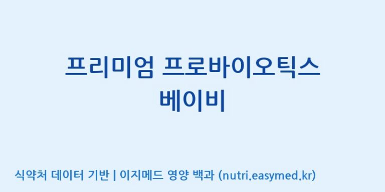 [주식회사 내츄럴엔] 프리미엄 프로바이오틱스 베이비 효능, 성분 및 부작용 주의사항 완벽 정리