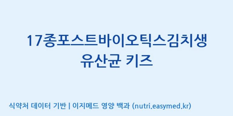 [주식회사 다원바이오] 17종포스트바이오틱스김치생유산균 키즈 효능, 성분 및 부작용 주의사항 완벽 정리
