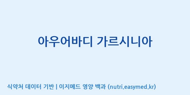 [주식회사 다원바이오] 아우어바디 가르시니아 효능, 성분 및 부작용 주의사항 완벽 정리