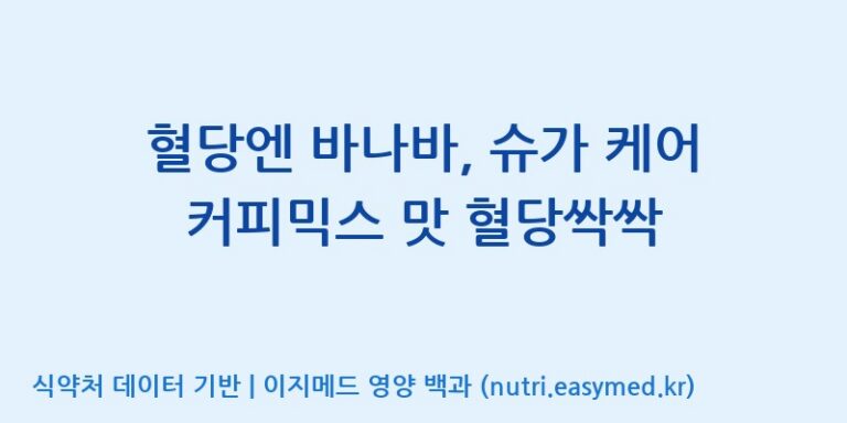 [주식회사 다원바이오] 혈당엔 바나바, 슈가 케어 커피믹스 맛 혈당싹싹 효능, 성분 및 부작용 주의사항 완벽 정리