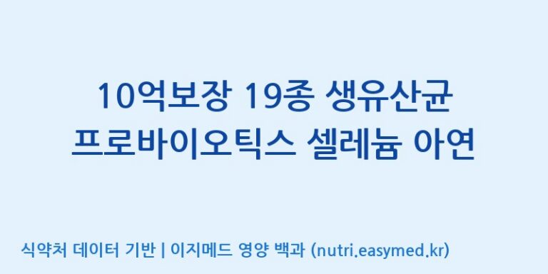 [주식회사 다원바이오] 10억보장 19종 생유산균 프로바이오틱스 셀레늄 아연 효능, 성분 및 부작용 주의사항 완벽 정리