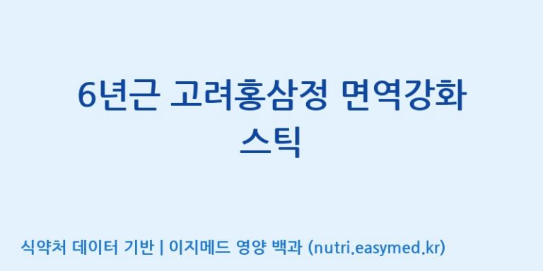 [엔에이치씨바이오텍 주식회사] 6년근 고려홍삼정 면역강화 스틱 효능, 성분 및 부작용 주의사항 완벽 정리