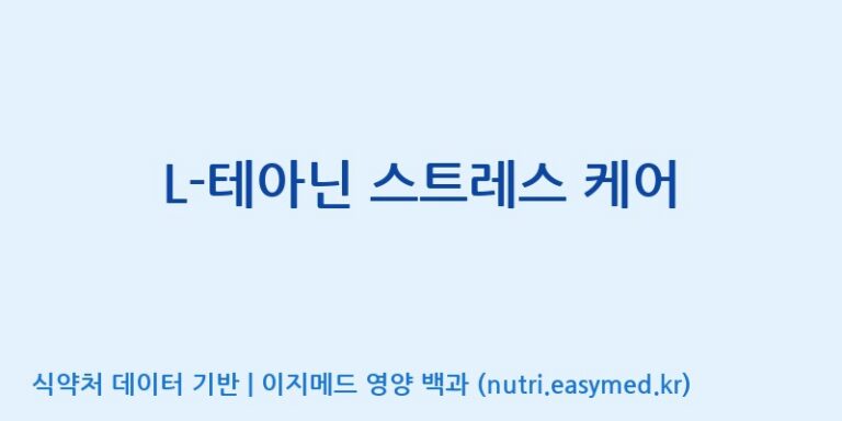 [주식회사 상상바이오] L-테아닌 스트레스 케어 효능, 성분 및 부작용 주의사항 완벽 정리