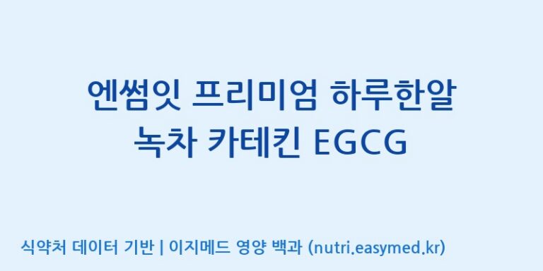 [주식회사 상상바이오] 엔썸잇 프리미엄 하루한알 녹차 카테킨 EGCG 효능, 성분 및 부작용 주의사항 완벽 정리