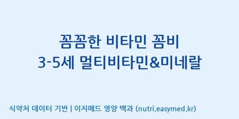 [주식회사 상상바이오] 꼼꼼한 비타민 꼼비 3-5세 멀티비타민&미네랄 효능, 성분 및 부작용 주의사항 완벽 정리