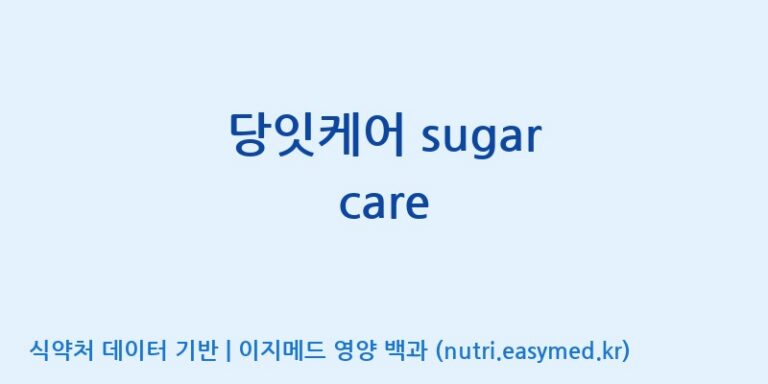 [주식회사 상상바이오] 당잇케어 sugar care 효능, 성분 및 부작용 주의사항 완벽 정리