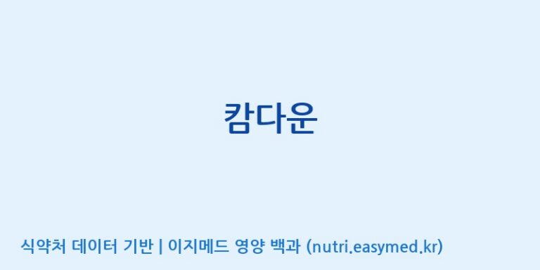 [주식회사 상상바이오] 캄다운 효능, 성분 및 부작용 주의사항 완벽 정리