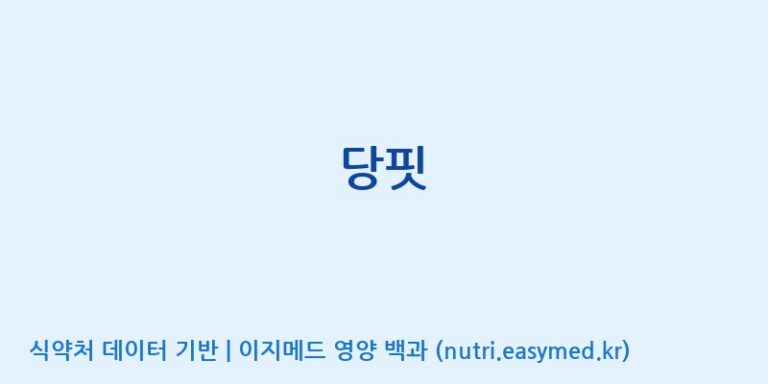 [주식회사 상상바이오] 당핏 효능, 성분 및 부작용 주의사항 완벽 정리