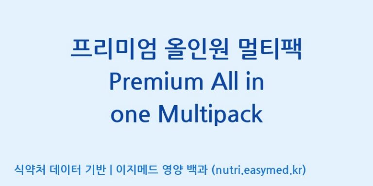[주식회사 상상바이오] 프리미엄 올인원 멀티팩 Premium All in one Multipack 효능, 성분 및 부작용 주의사항 완벽 정리