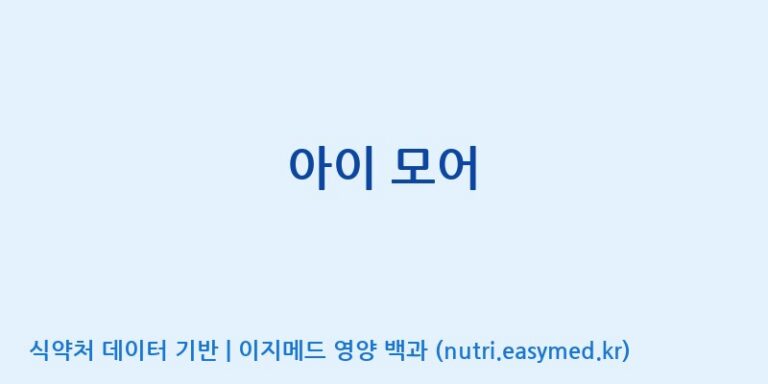 [주식회사 상상바이오] 아이 모어 효능, 성분 및 부작용 주의사항 완벽 정리