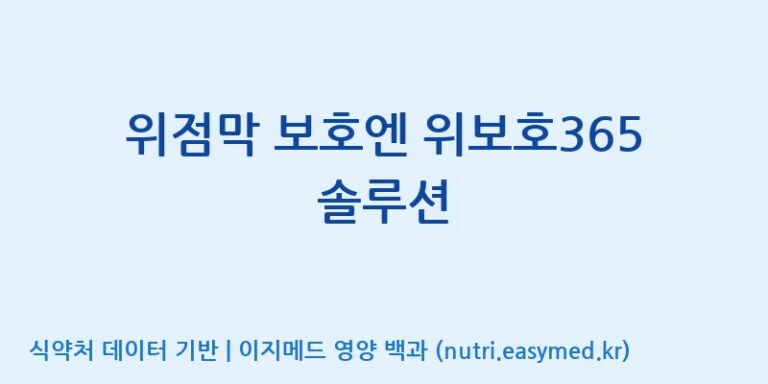 [주식회사 상상바이오] 위점막 보호엔 위보호365 솔루션 효능, 성분 및 부작용 주의사항 완벽 정리