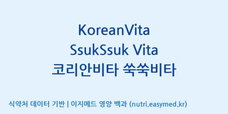 [주식회사 상상바이오] KoreanVita SsukSsuk Vita 코리안비타 쑥쑥비타 효능, 성분 및 부작용 주의사항 완벽 정리
