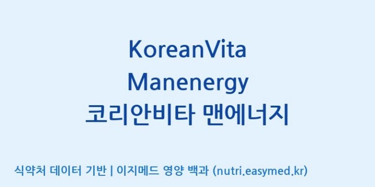 [주식회사 상상바이오] KoreanVita Manenergy 코리안비타 맨에너지 효능, 성분 및 부작용 주의사항 완벽 정리
