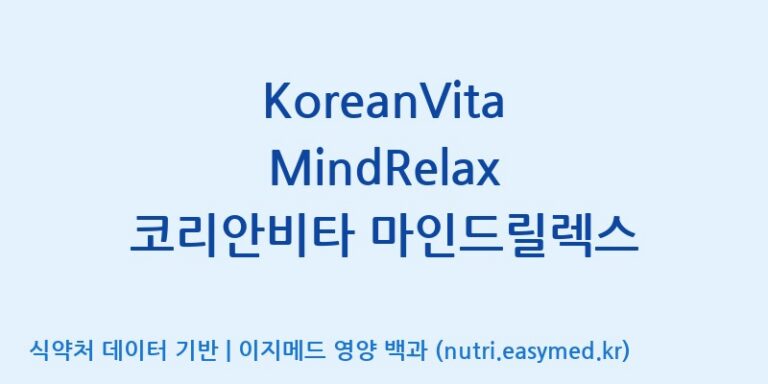 [주식회사 상상바이오] KoreanVita MindRelax 코리안비타 마인드릴렉스 효능, 성분 및 부작용 주의사항 완벽 정리