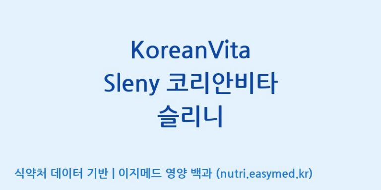 [주식회사 상상바이오] KoreanVita Sleny 코리안비타 슬리니 효능, 성분 및 부작용 주의사항 완벽 정리