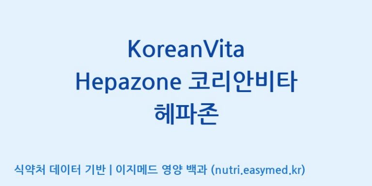 [주식회사 상상바이오] KoreanVita Hepazone 코리안비타 헤파존 효능, 성분 및 부작용 주의사항 완벽 정리