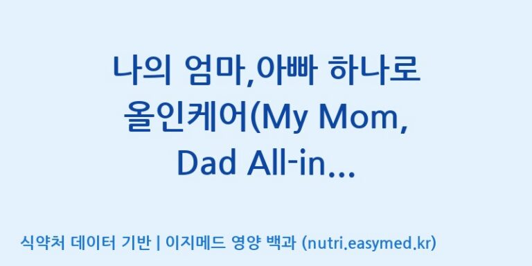 [주식회사 상상바이오] 나의 엄마,아빠 하나로 올인케어(My Mom, Dad All-in-care) 효능, 성분 및 부작용 주의사항 완벽 정리