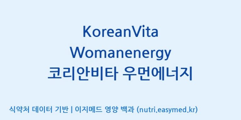 [주식회사 상상바이오] KoreanVita Womanenergy 코리안비타 우먼에너지 효능, 성분 및 부작용 주의사항 완벽 정리